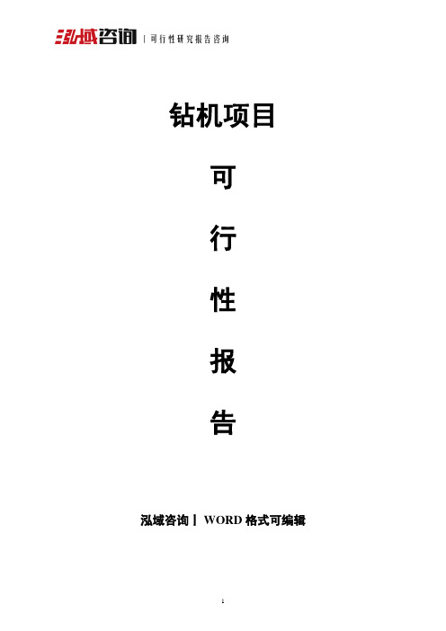 钻机项目可行性研究报告
