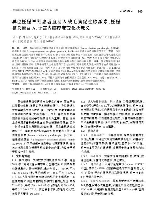 异位妊娠早期患者血清人绒毛膜促性腺激素、妊娠相关蛋白a、子宫
