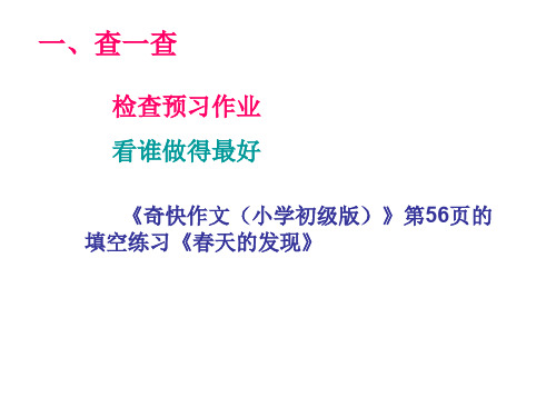 《奇快作文(小学初级版)》第56页的填空练习《春天的发现》共17页