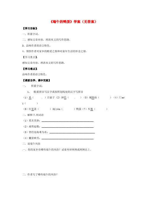 2017年人教版八年级语文下册端午的鸭蛋学案之一