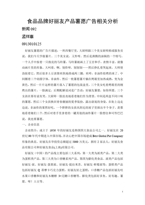 食品品牌好丽友产品薯愿广告相关分析