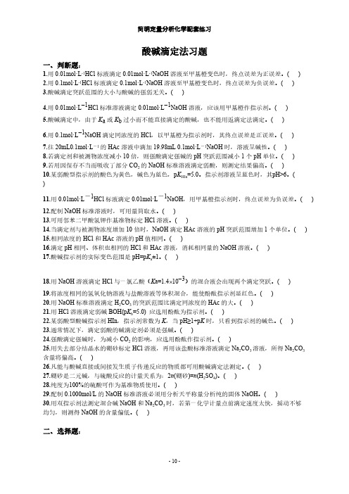 酸碱滴定法习题