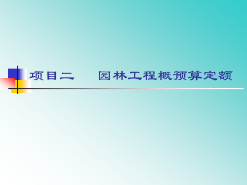 项目二 园林工程概预算定额