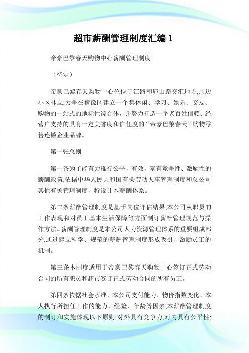 超市薪酬管理制度汇编1.doc