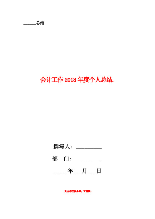 会计工作2018年度个人总结