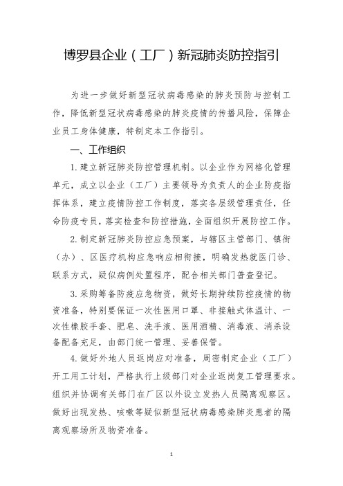 企业(工厂)新冠肺炎防控指引
