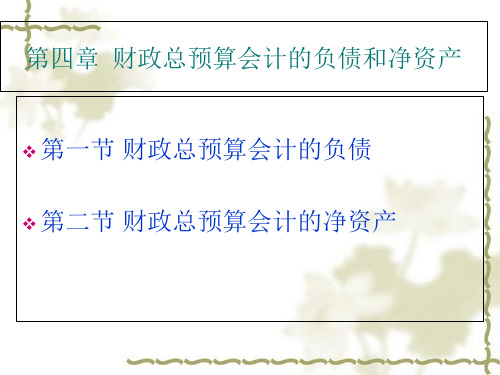 预算会计第四章财政总预算会计的负债和净资产.ppt