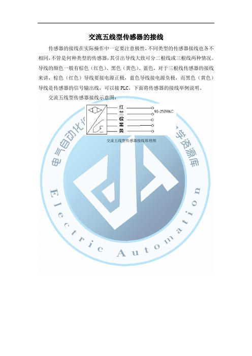 交流五线型传感器的接线.