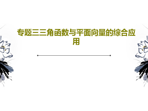 专题三三角函数与平面向量的综合应用共77页PPT