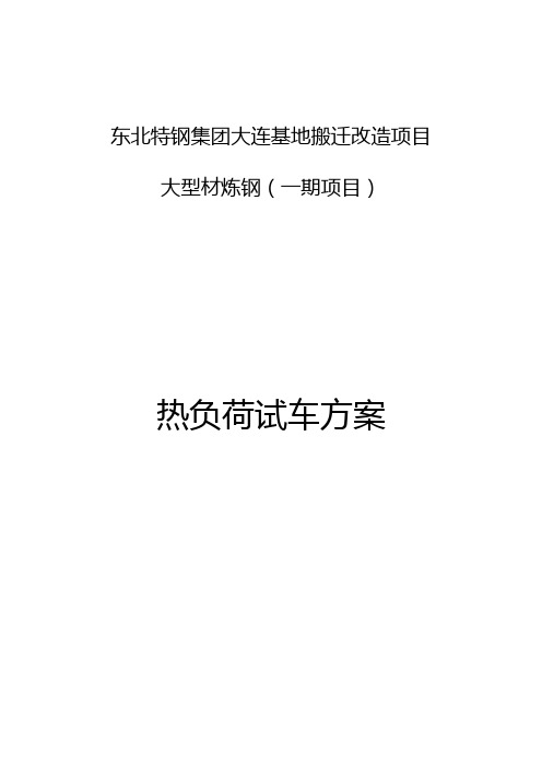 大棒炼钢电炉系统热试车实施方案