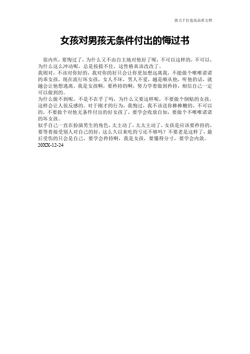 女孩对男孩无条件付出的悔过书