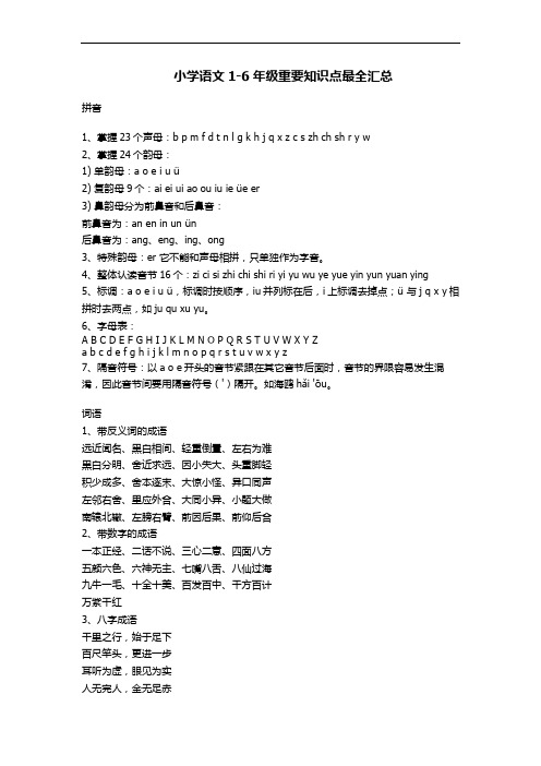 小学语文1-6年级知识点汇总及阅读训练和答案