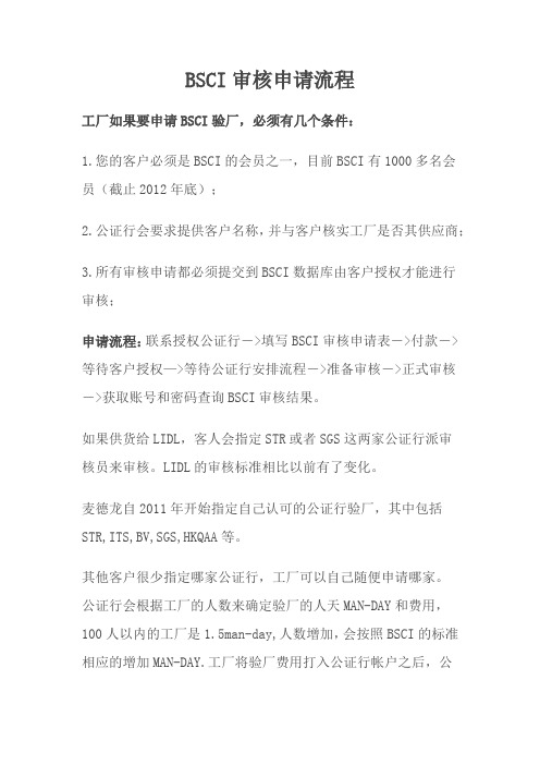 BSCI审核申请流程