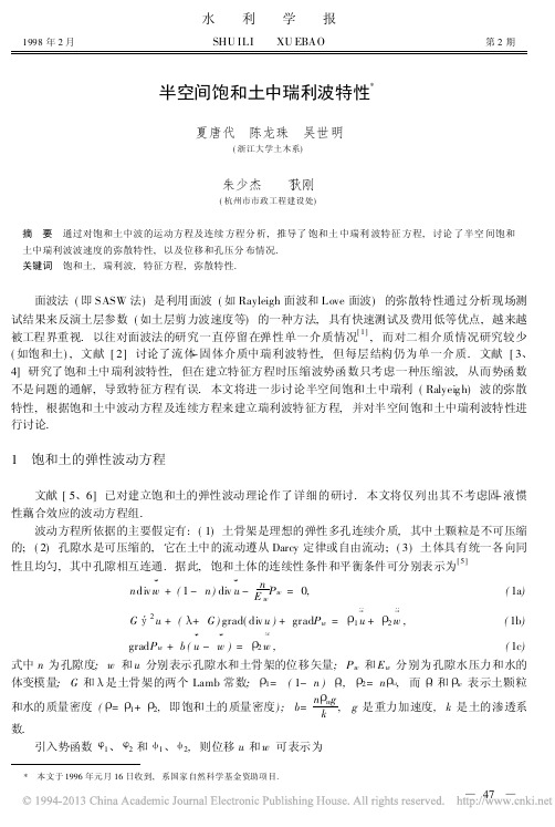 半空间饱和土中瑞利波特性_夏唐代
