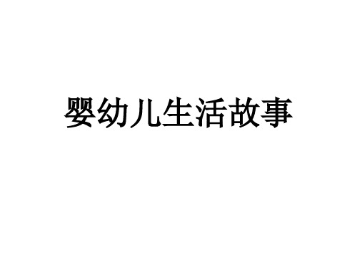 婴幼儿文学之生活故事教学课件