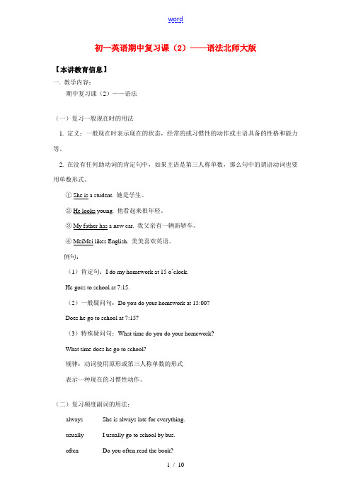 七年级英语期中复习课(2)——语法北师大版