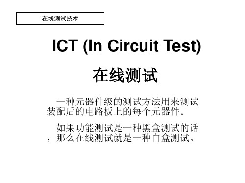 ICT在线测试(精)