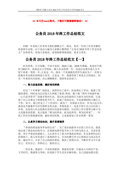 【推荐下载】公务员2018年终工作总结范文-优秀word范文 (7页)