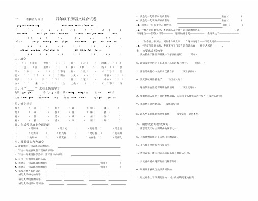 鲁教版五四制四年级的下册语文综合试卷.doc