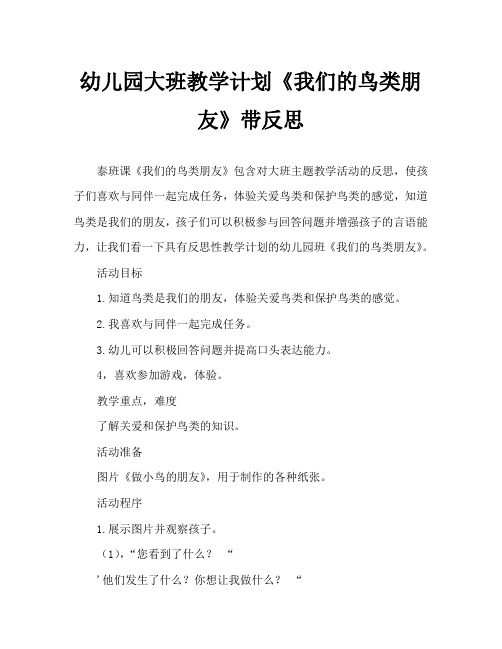 幼儿园大班教案《我们的鸟类朋友》含反思