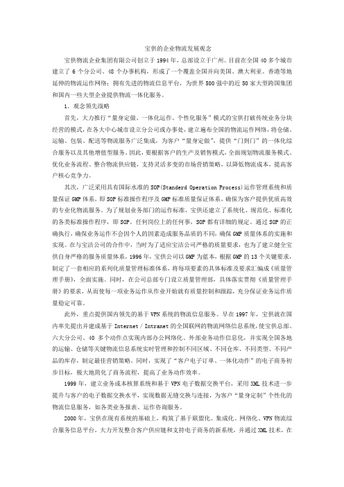 宝供的企业物流发展观念