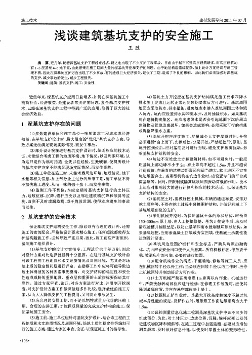 浅谈建筑基坑支护的安全施工