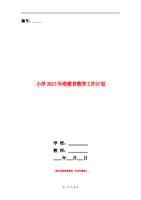 范本：小学2017年春教育教学工作计划