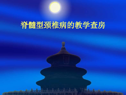 脊髓型颈椎病护理查房