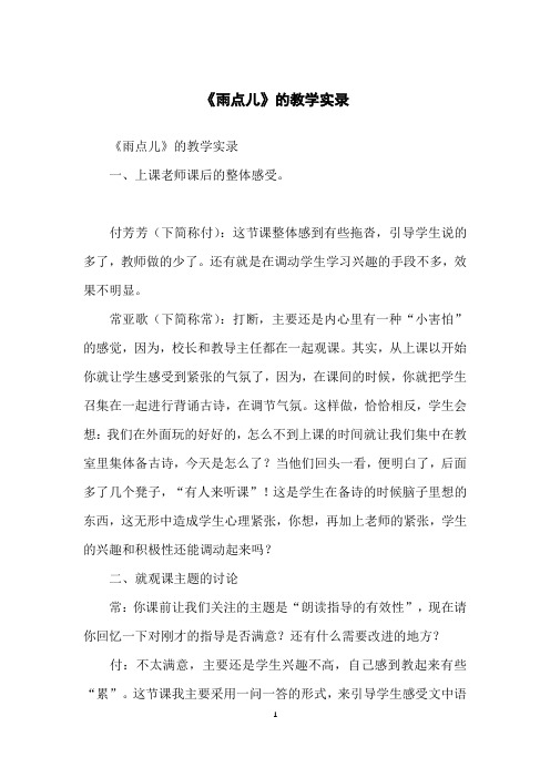 《雨点儿》的教学实录