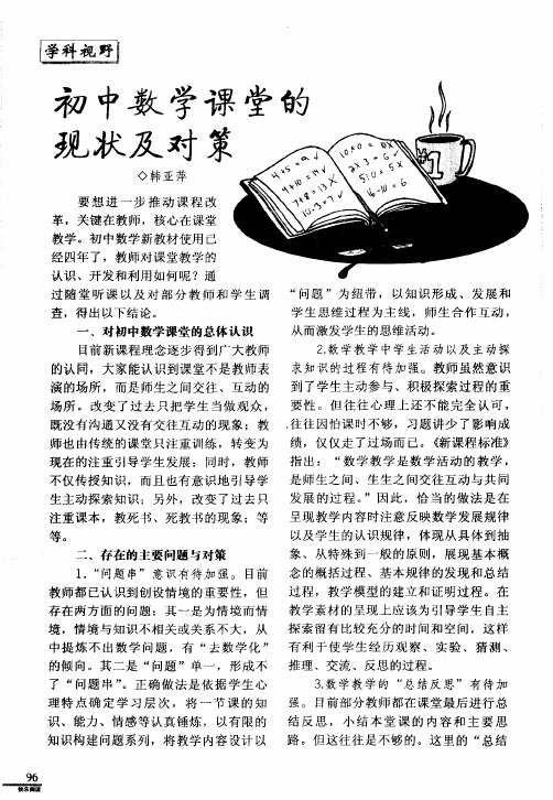 初中数学课堂的现状及对策