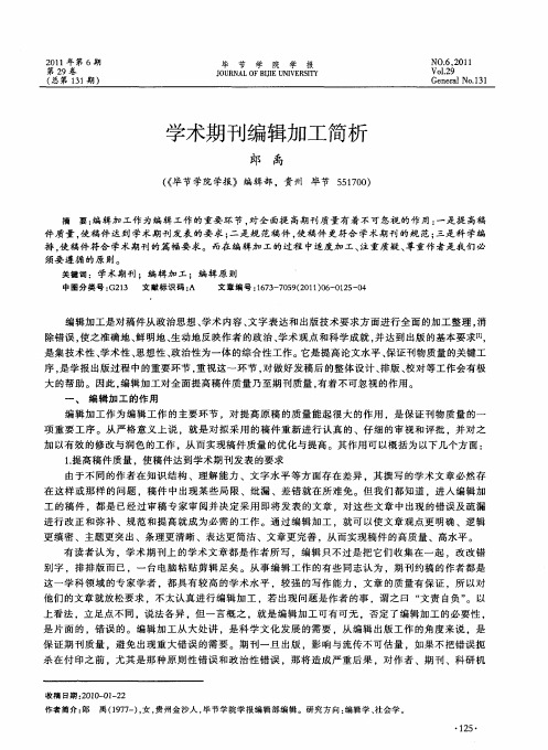 学术期刊编辑加工简析