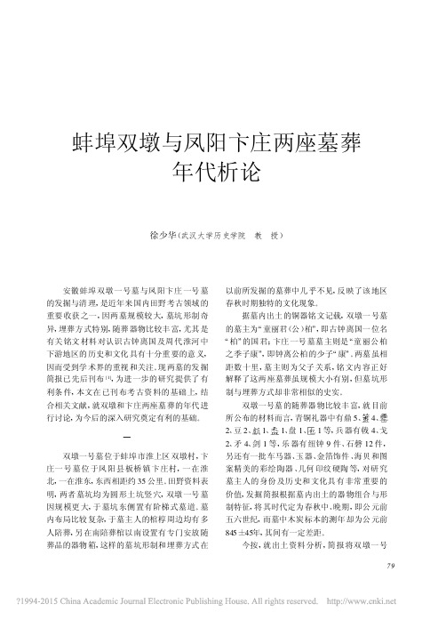 《文物》杂志2010年第8期--蚌埠双墩与凤阳卞庄两座墓葬年代析论_徐少华