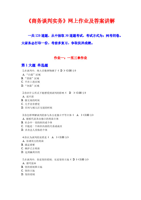 【VIP专享】2015春-《商务谈判实务》期末复习资料