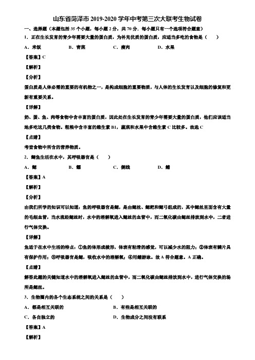山东省菏泽市2019-2020学年中考第三次大联考生物试卷含解析