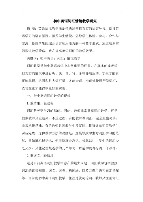 初中英语词汇情境教学研究