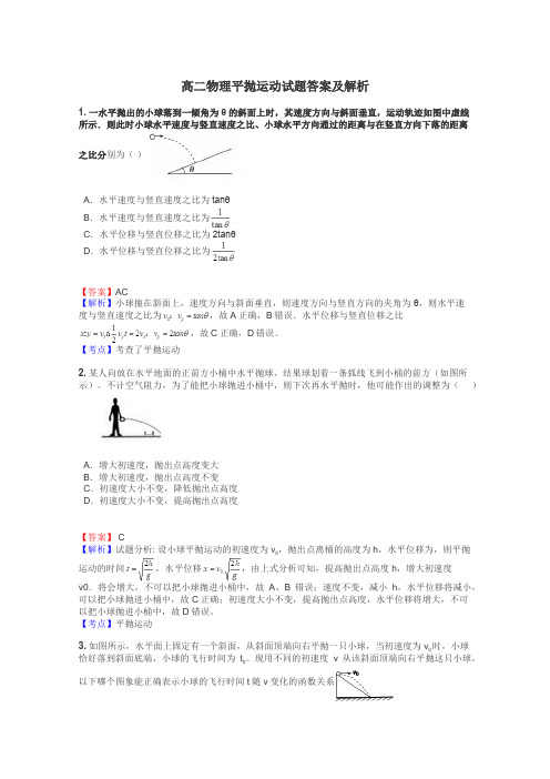 高二物理平抛运动试题答案及解析
