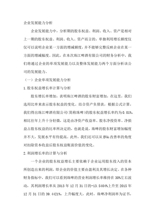 《财务分析》发展能力(珠江啤酒)