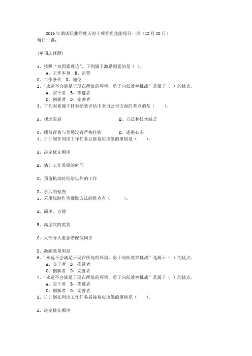 2016年酒店职业经理人的十项管理技能每日一讲(12月20日)