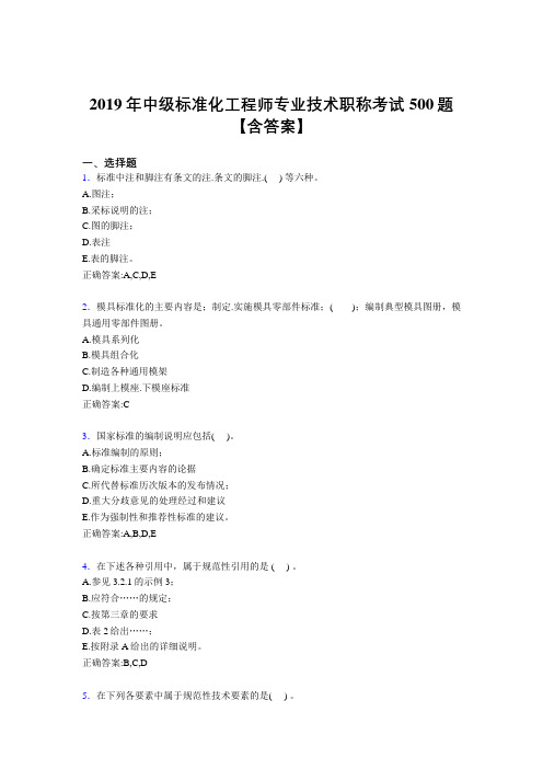 新版精编2019中级标准化工程师专业技术职称模拟考核题库500题(含参考答案)