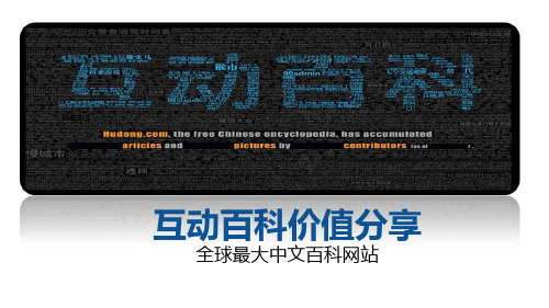互动百科介绍_全面
