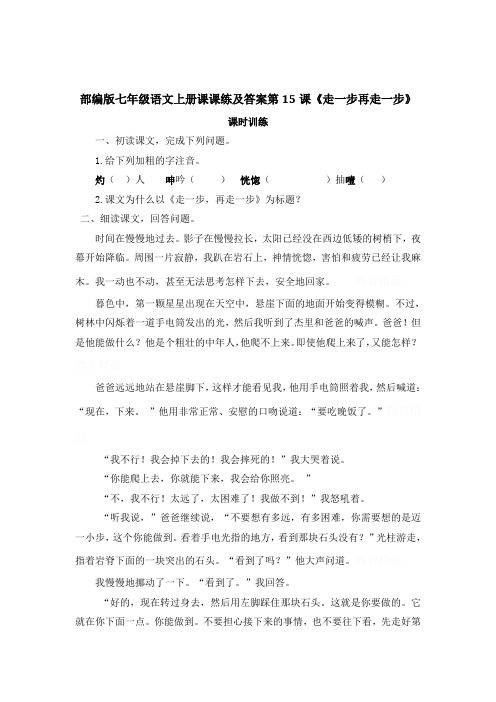 部编版七年级语文上册课课练及答案第15课《走一步再走一步》