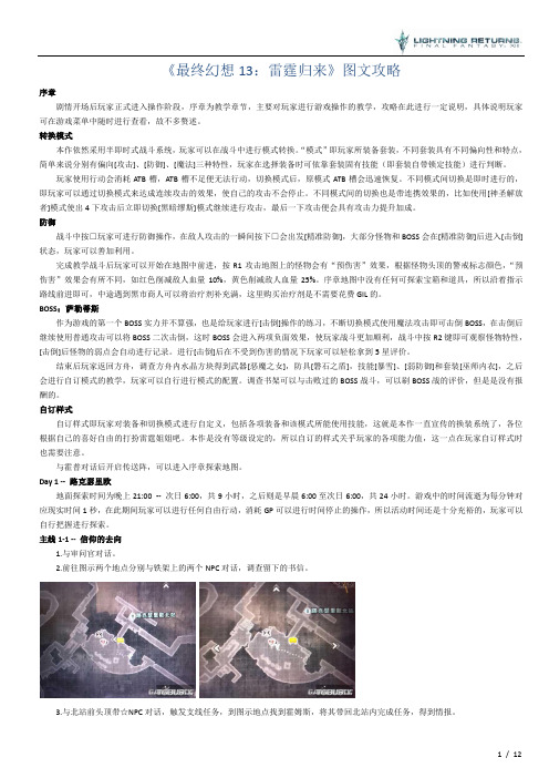 《最终幻想13：雷霆归来》图文攻略