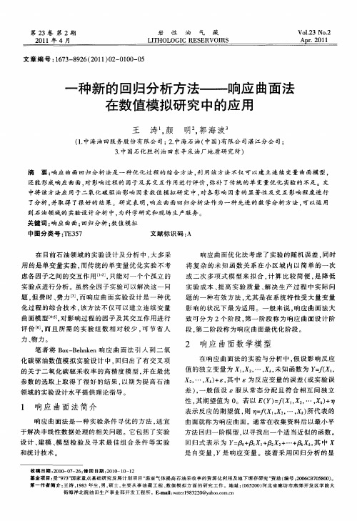 一种新的回归分析方法——响应曲面法在数值模拟研究中的应用