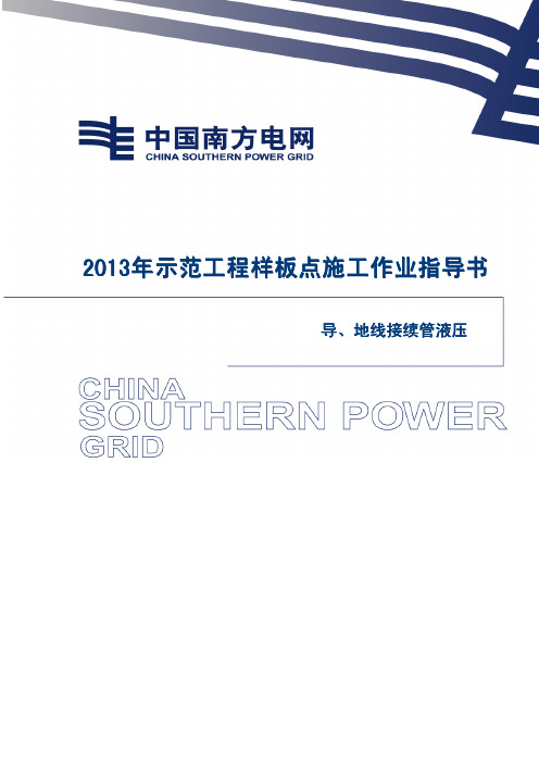 33-导地线接续管压接施工作业指导书