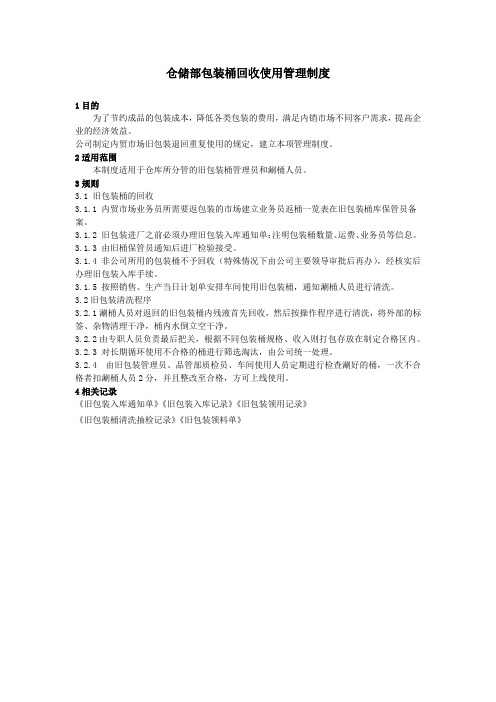 仓储部包装桶回收使用管理制度
