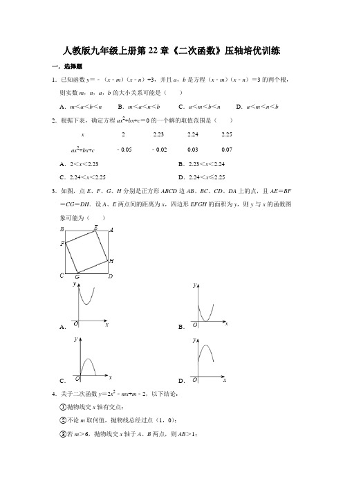 人教版九年级上册第22章《二次函数》压轴培优训练    