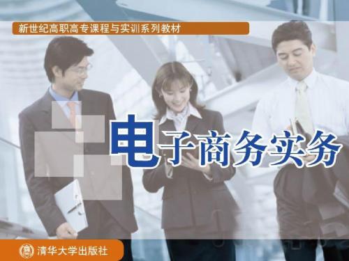 新世纪高职高专教材 电子商务实务第6章