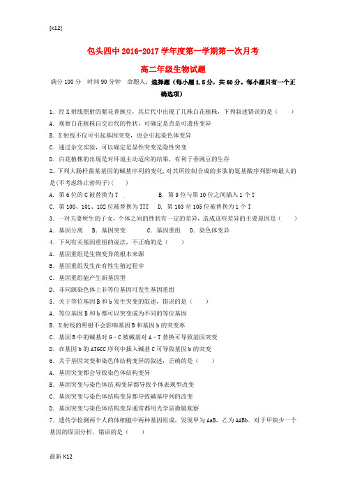 [推荐学习]2016—2017学年高二生物10月月考试题