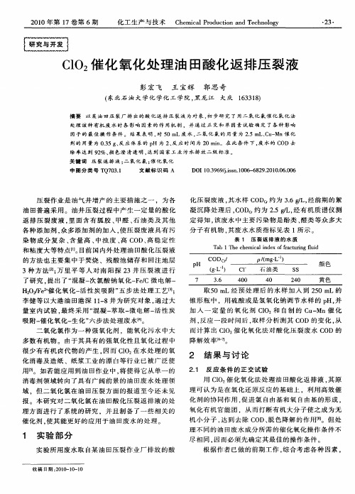 ClO_2催化氧化处理油田酸化返排压裂液