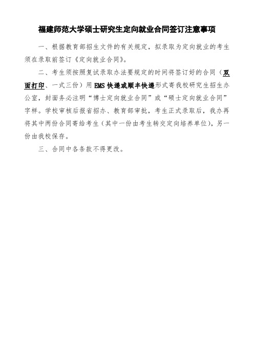 福建师范大学硕士研究生定向就业合同签订注意事项